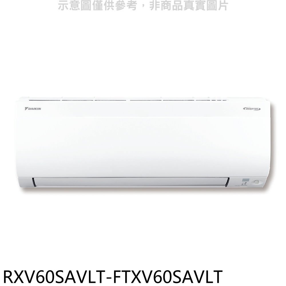 《可議價》大金【RXV60SAVLT-FTXV60SAVLT】變頻冷暖大關分離式冷氣(含標準安裝)