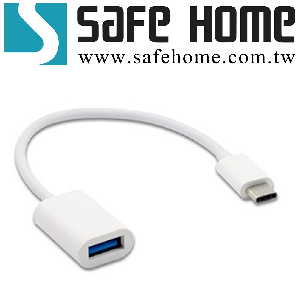 SAFEHOME OTG USB2.0 A 母 轉 TYPE C 公 OTG轉接線 16.5CM長 CO0601