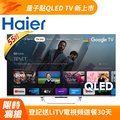 Haier 海爾 55型 QLED Google TV 智能連網液晶顯示器 H55S800UX2