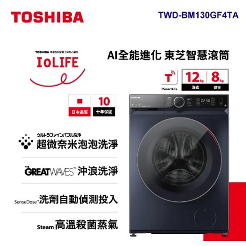 TOSHIBA東芝-12KG 洗脫烘 AI智能變頻滾筒洗衣機 TWD-BM130GF4TA 含運送標安