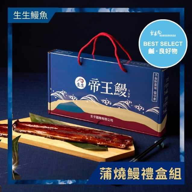 【生生鰻魚】榮獲第八屆農村好物、外銷日本蒲燒鰻禮盒組