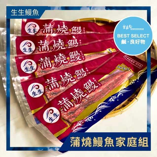 【生生鰻魚】外銷日本鰻魚家庭組_蒲燒鰻鰻魚片