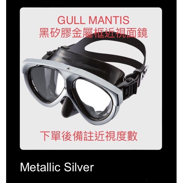 台灣潛水---GULL MANTIS 5 矽膠雙面鏡(黑矽膠銀框)＋度數鏡片