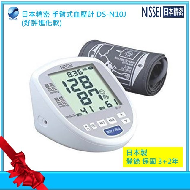 NISSEI 日本精密手臂式血壓計 DS-N10J(硬式壓脈帶)贈原廠變壓器