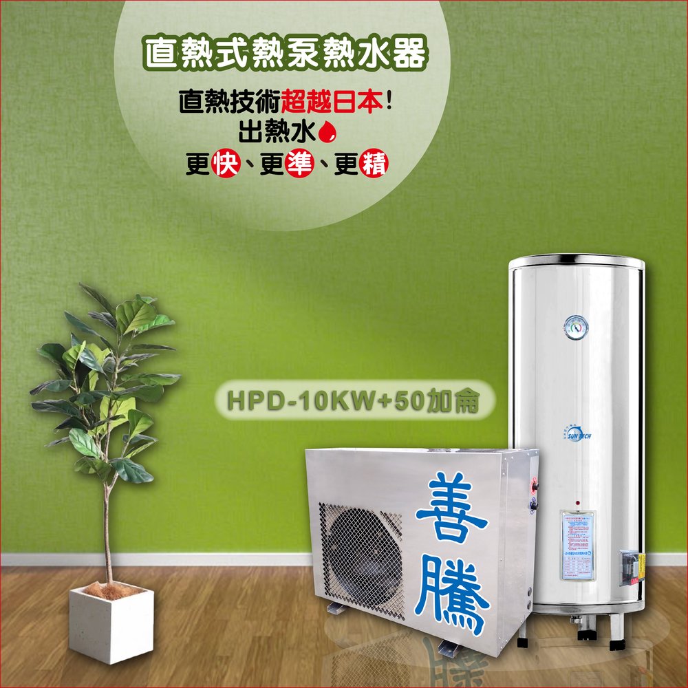 【善騰】業界最強直熱式熱泵熱水器HPD-10KW+50加侖