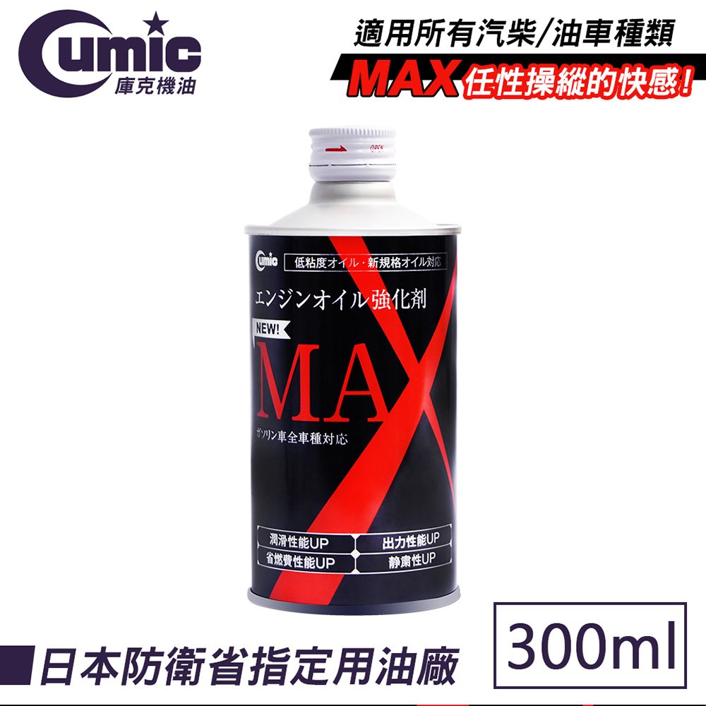 【旭益汽車百貨】CUMIC MAX 液態有機鉬引擎強化油精 300ML