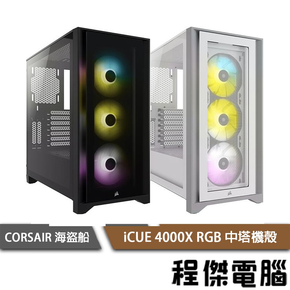 【CORSAIR 海盜船】iCUE 4000X RGB 機殼 實體店家『高雄程傑電腦』