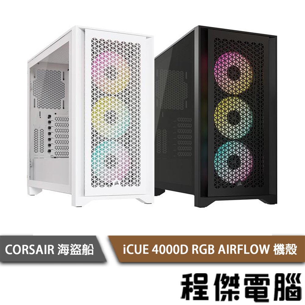 【CORSAIR 海盜船】 iCUE 4000D RGB AIRFLOW 機殼 實體店家『高雄程傑電腦』