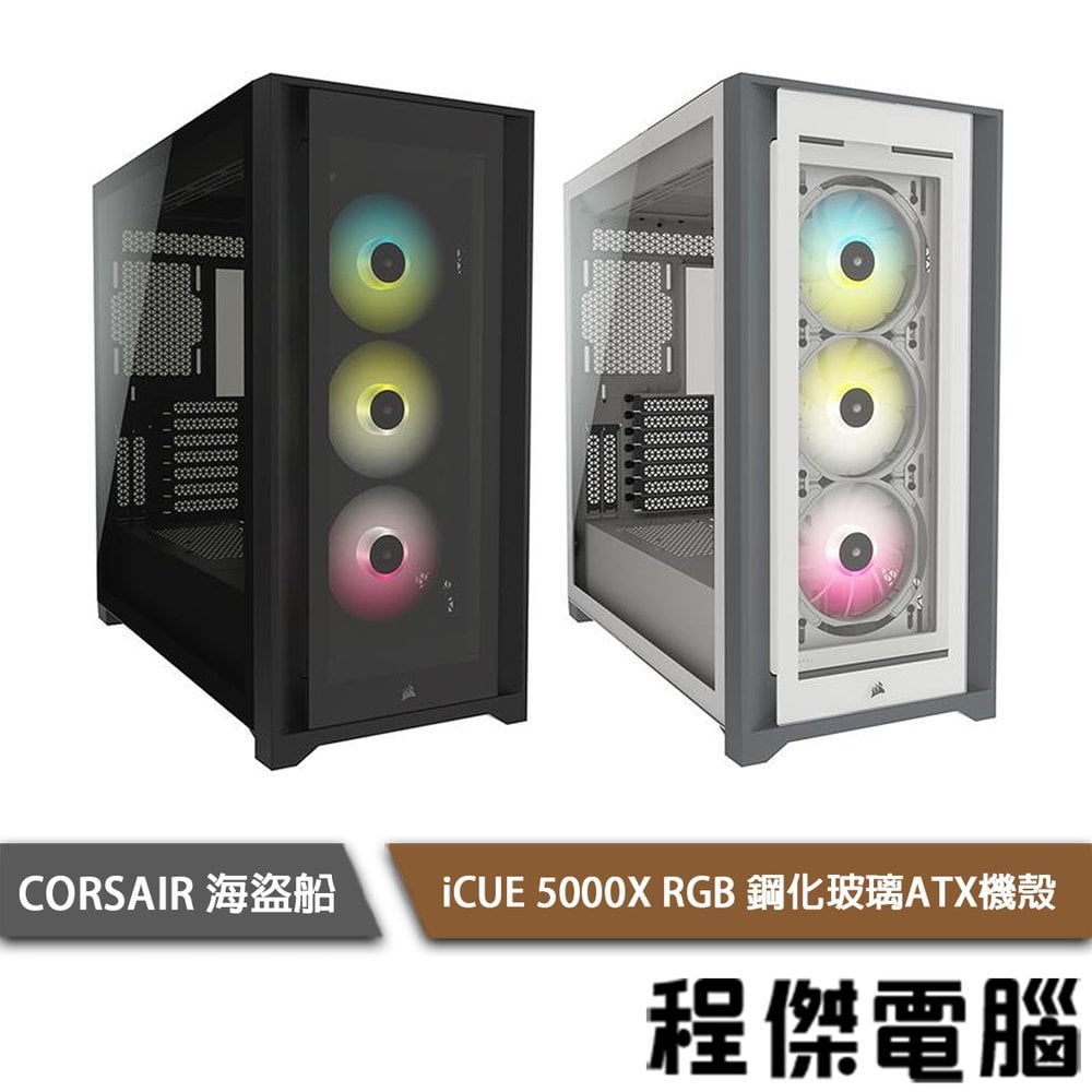 【CORSAIR 海盜船】iCUE 5000X RGB 鋼化玻璃 ATX機殼 實體店家『高雄程傑電腦』