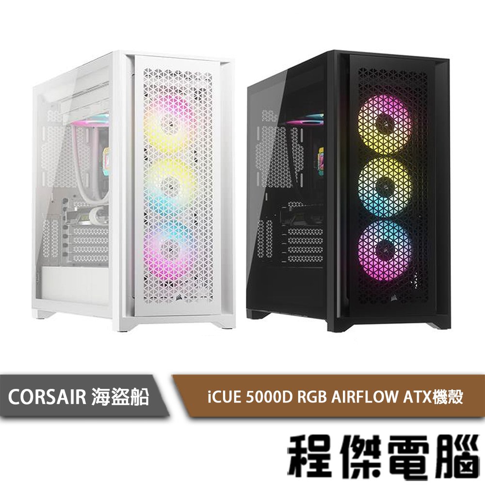【CORSAIR 海盜船】iCUE 5000D RGB AIRFLOW 機殼 實體店家『高雄程傑電腦』