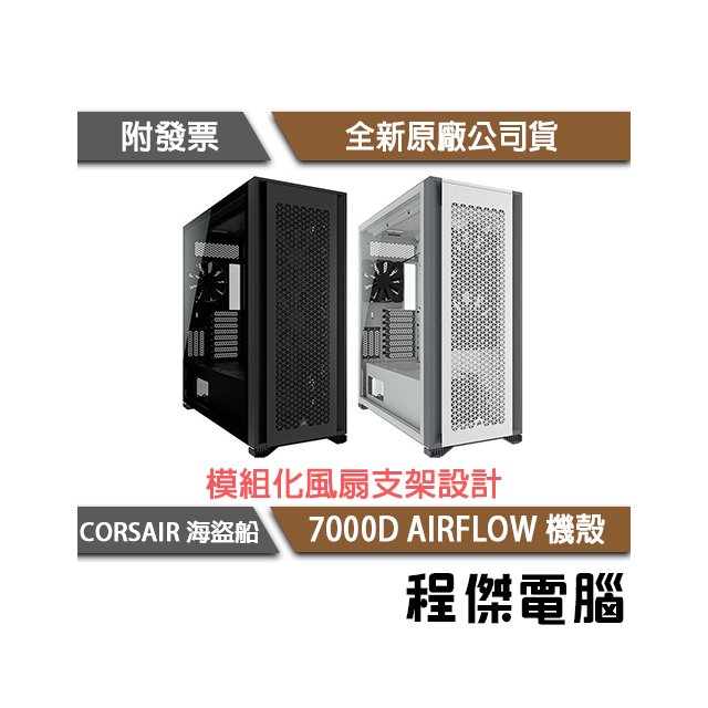 【CORSAIR 海盜船】 7000D AIRFLOW 鋼化玻璃 ATX 機殼 實體店家『高雄程傑電腦』