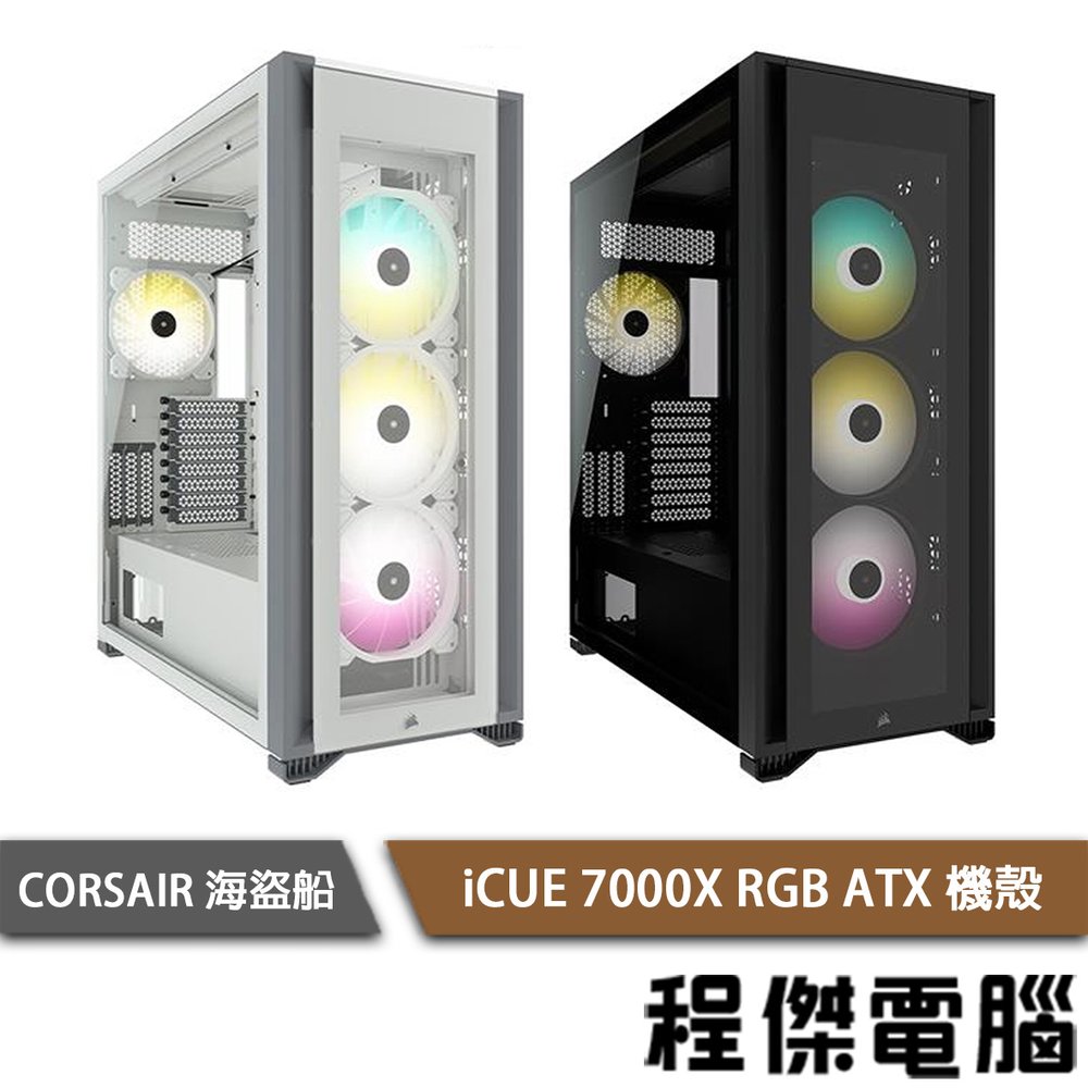 【CORSAIR 海盜船】iCUE 7000X RGB ATX 機殼 實體店家『高雄程傑電腦』