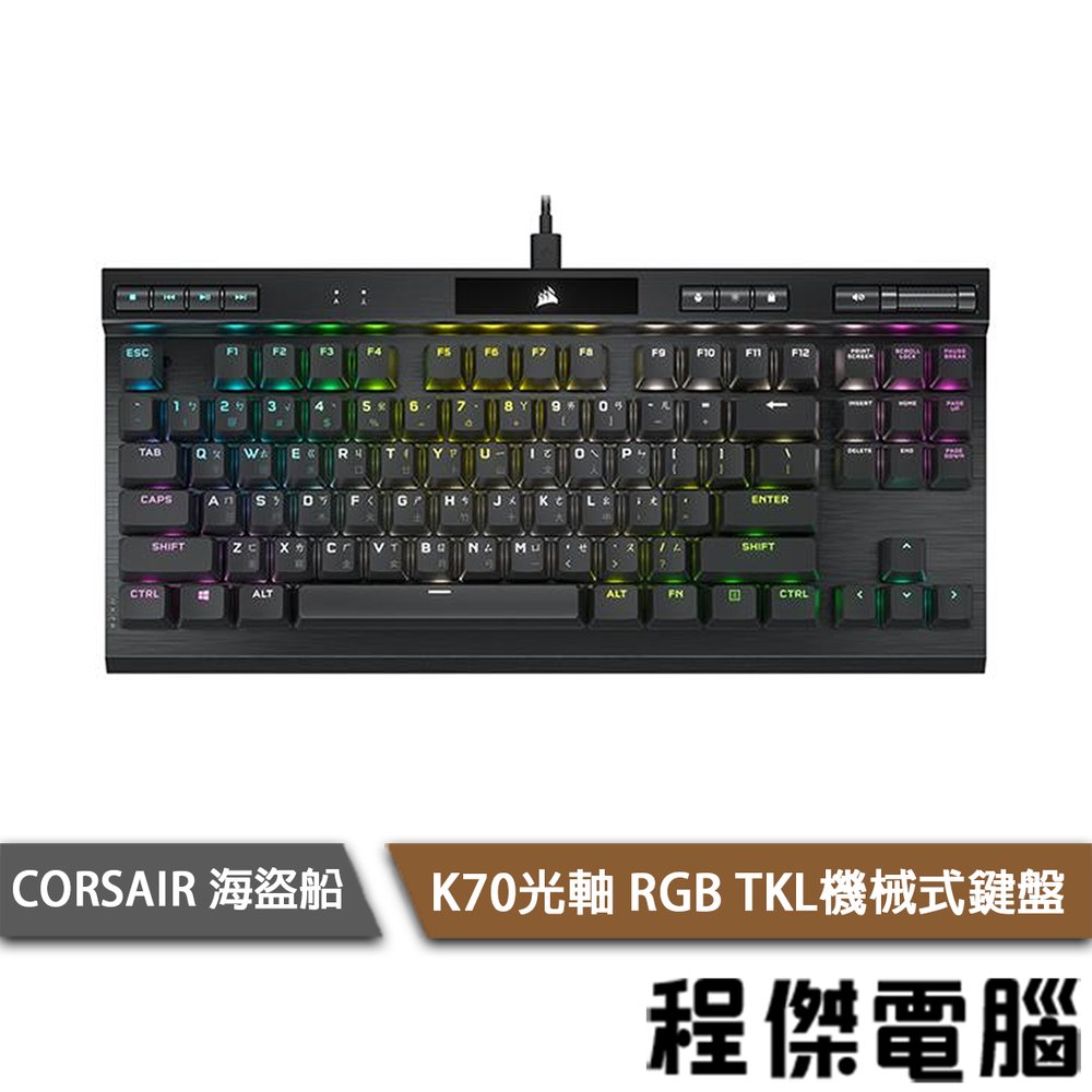 【CORSAIR 海盜船】K70 RGB TKL 光軸 機械式鍵盤 2年保 實體店家『高雄程傑電腦』