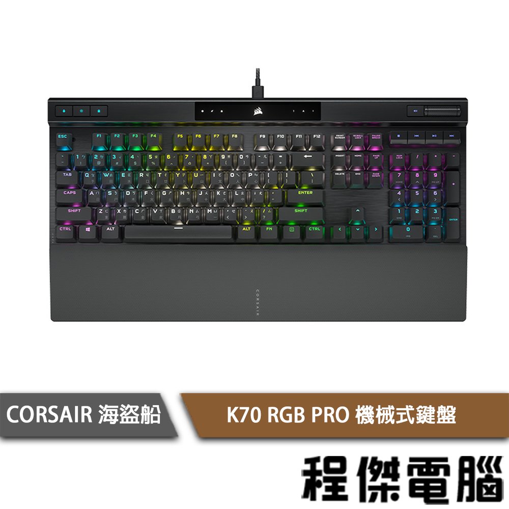 【CORSAIR 海盜船】K70 RGB PRO 機械式鍵盤 2年保 實體店家『高雄程傑電腦』