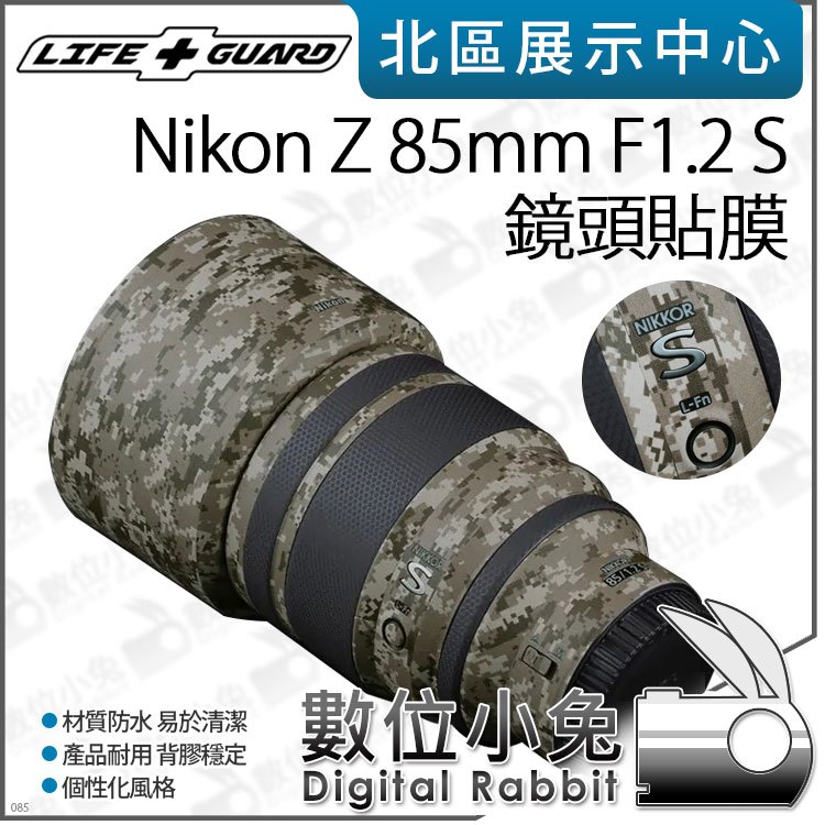 數位小兔【 LIFE+GUARD Nikon Z 85mm F1.2 S 鏡頭貼膜 一般款式 】鏡頭 包膜 公司貨 保護貼 貼膜