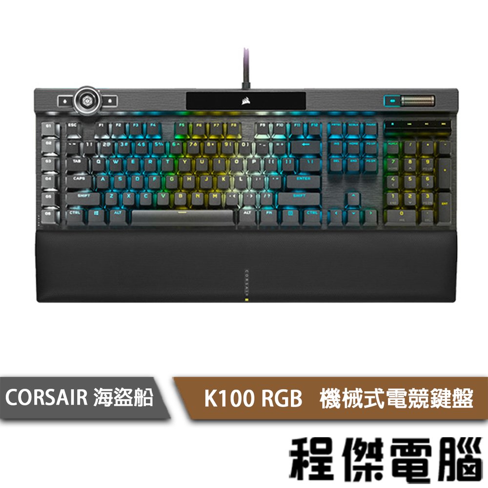 【CORSAIR 海盜船】K100 RGB OPX銀軸 英文機械式鍵盤 2年保 實體店家『高雄程傑電腦』