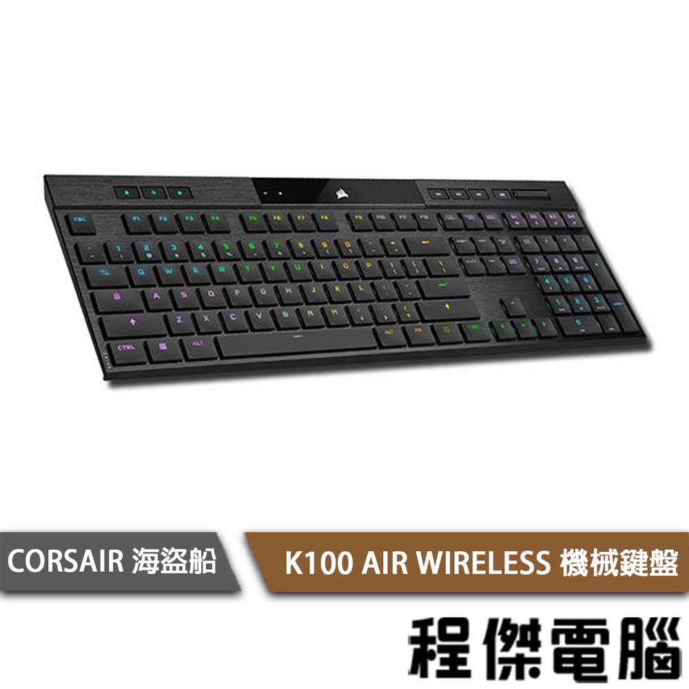 【CORSAIR 海盜船】K100 AIR WIRELESS 中/英文 無線機械式鍵盤 2年 實體店家『高雄程傑電腦』
