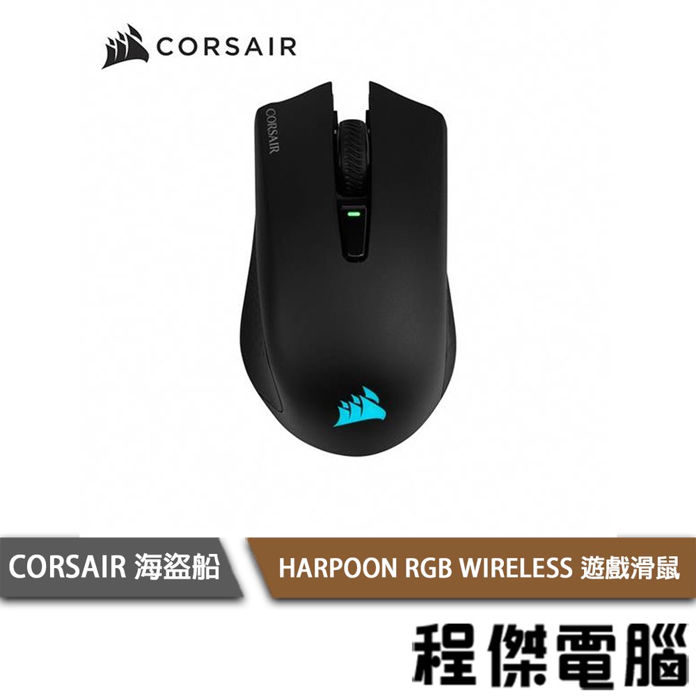 【CORSAIR 海盜船】HARPOON RGB WIRELESS 無線遊戲滑鼠 2年保 實體店家『高雄程傑電腦』