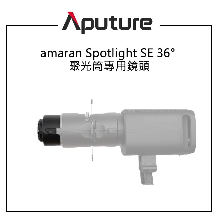 EC數位 Aputure 愛圖仕 amaran Spotlight SE 36° 聚光筒專用鏡頭 精密光學鏡片 快速對焦
