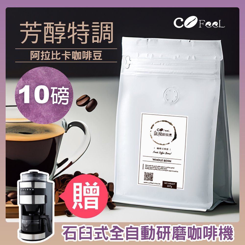 CoFeel 凱飛鮮烘豆芳醇特調阿拉比卡咖啡豆10磅(送石臼式全自動研磨咖啡機)【MO0142+MM0115】(SO0199)