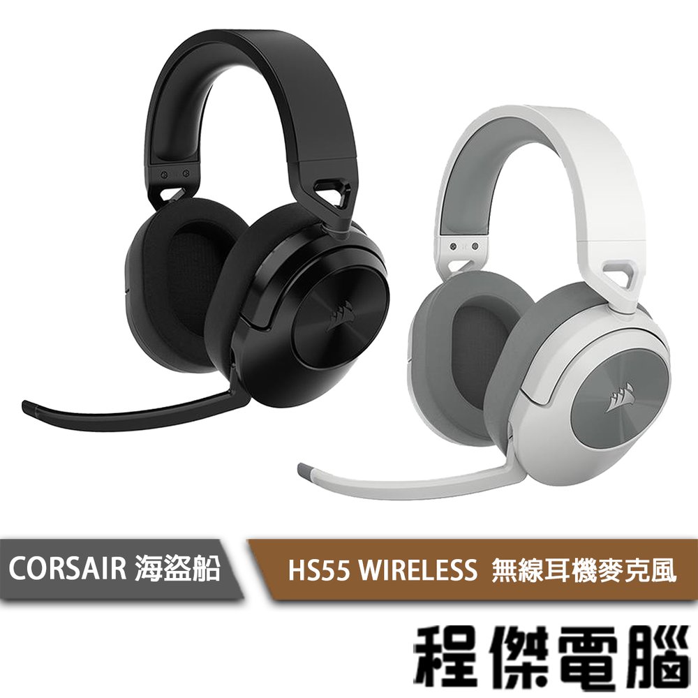 【CORSAIR 海盜船】HS55 WIRELESS 無線耳機麥克風 2年保 實體店家『高雄程傑電腦』