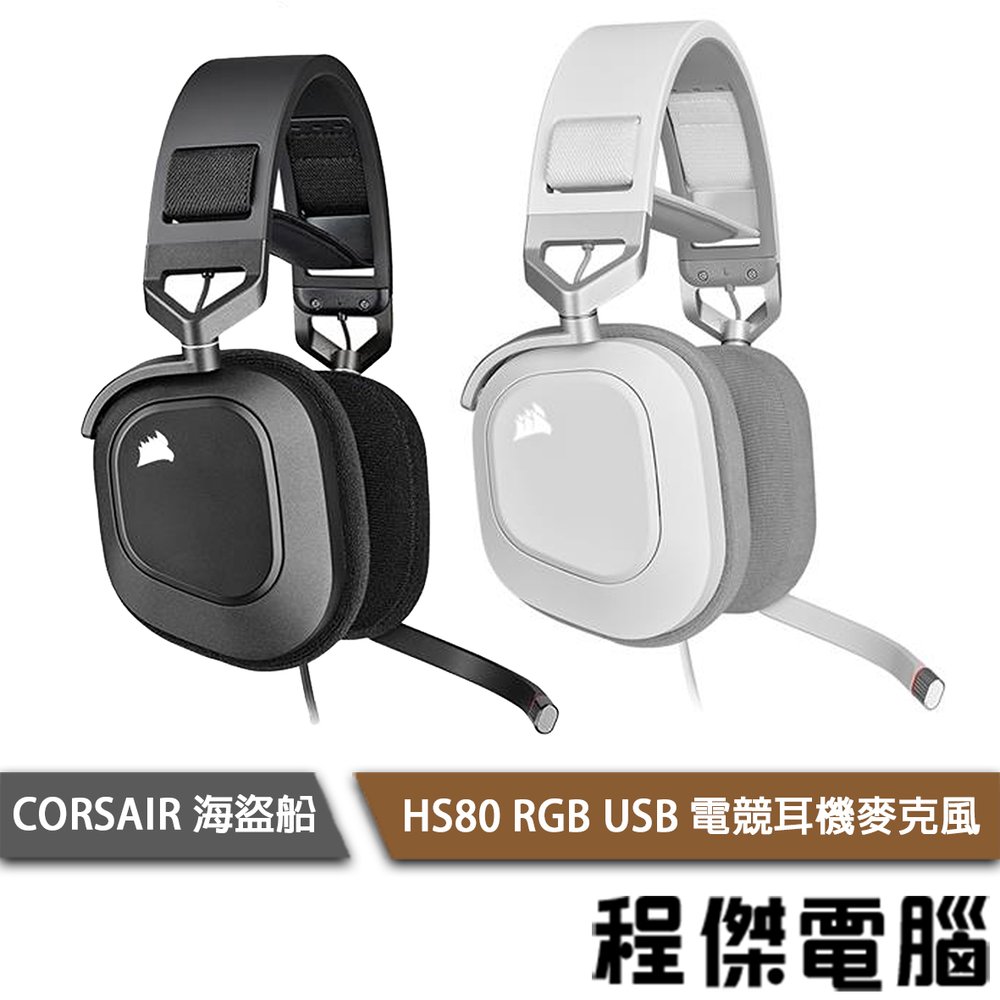 【CORSAIR 海盜船】HS80 RGB USB 電競耳機麥克風 2年保 實體店家『高雄程傑電腦』