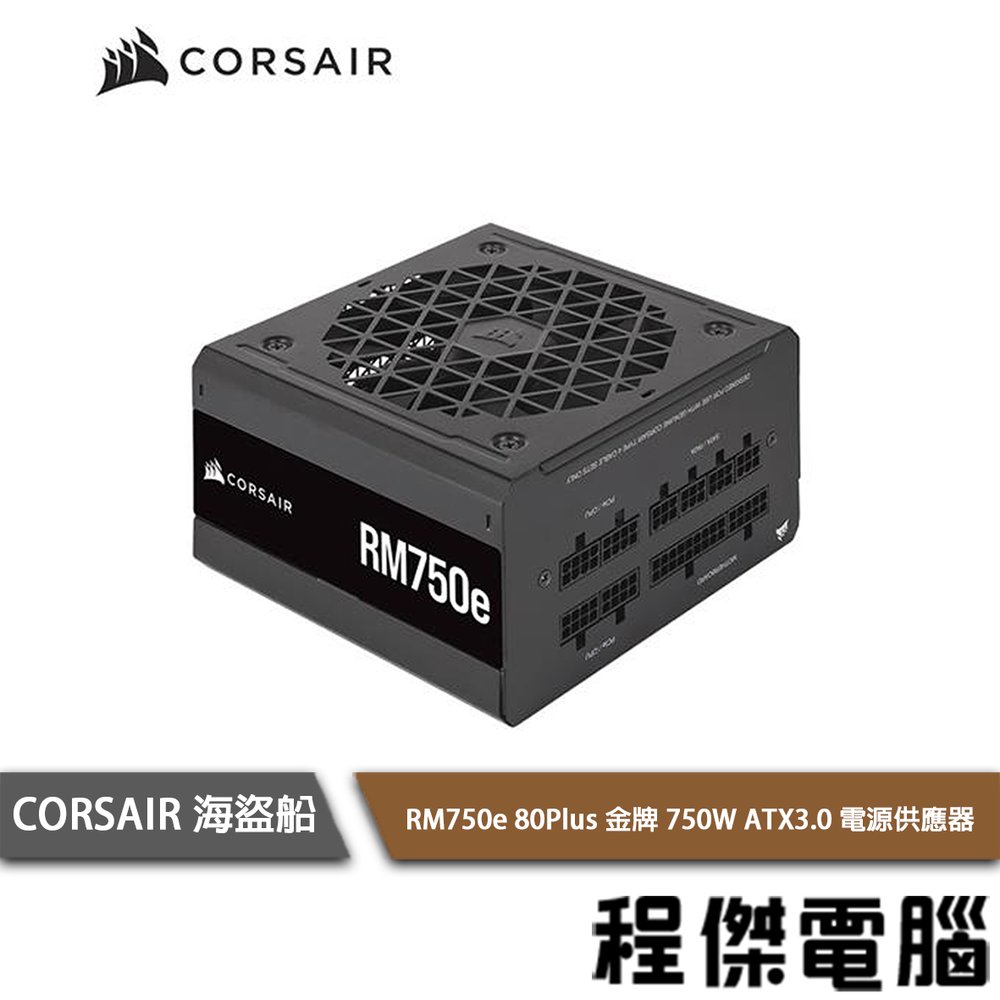【CORSAIR 海盜船】RM750e 80+ 金牌750W ATX3.0 電源供應器 7年保『高雄程傑電腦』