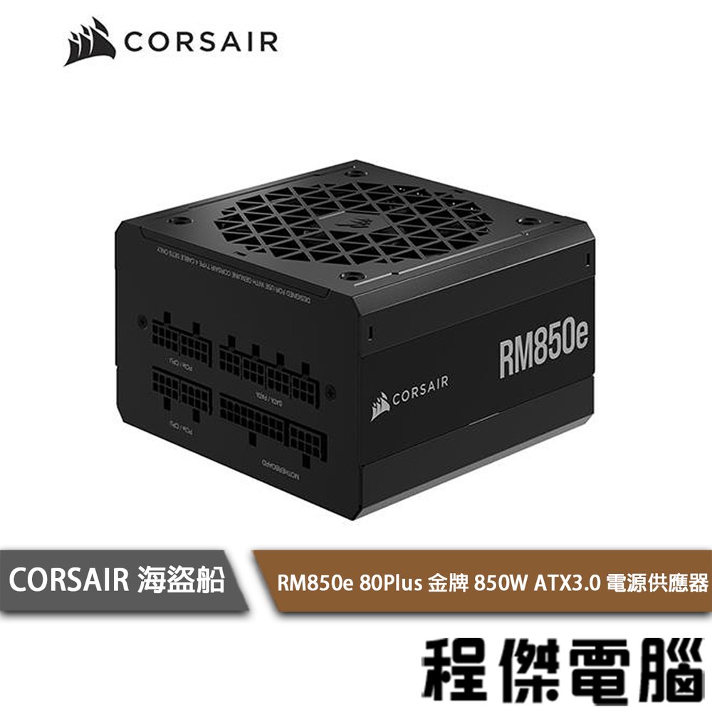 【CORSAIR 海盜船】RM850e 80+ 金牌850W ATX3.0 電源供應器 7年保『高雄程傑電腦』