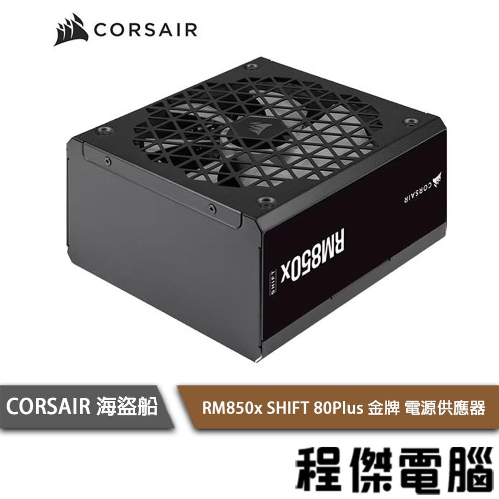 【CORSAIR 海盜船】 RM850x SHIFT 80+ 金牌850W 電源供應器 10年保『高雄程傑電腦』