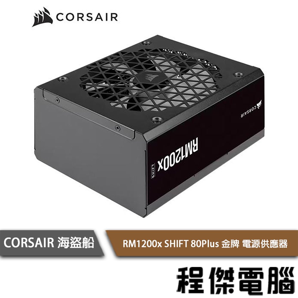 【CORSAIR 海盜船】RM1200x SHIFT 80+ 金牌1200W 電源供應器10年保『高雄程傑電腦』