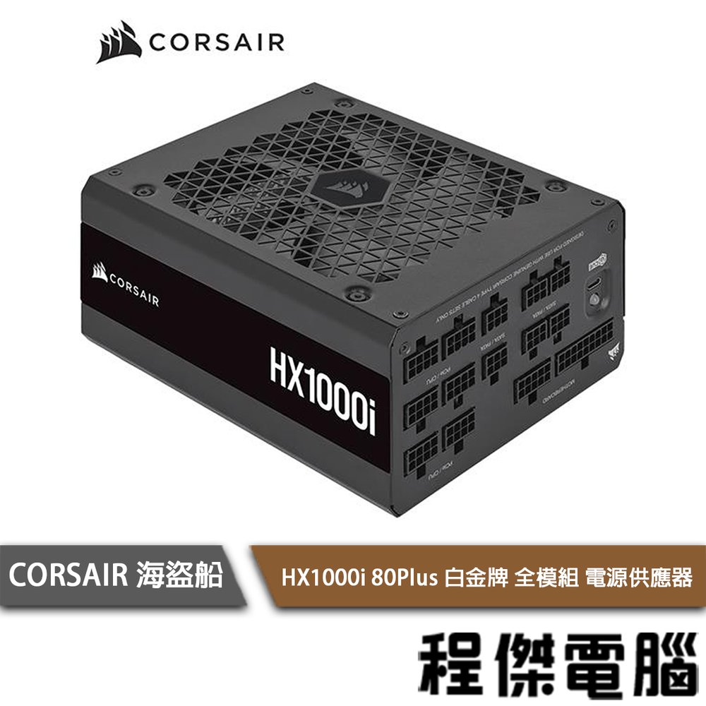 【CORSAIR 海盜船】HX1000i 80+ 白金 1000W 全模組 電源供應器 10年保『高雄程傑電腦』