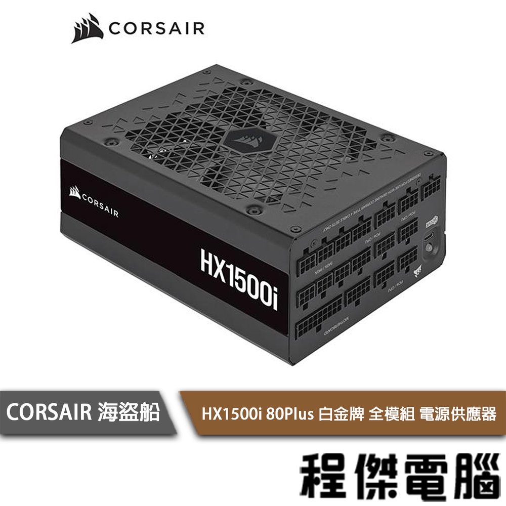 【CORSAIR 海盜船】 HX1500i 80+ 白金1500W 全模組 電源供應器 10年保『高雄程傑電腦』