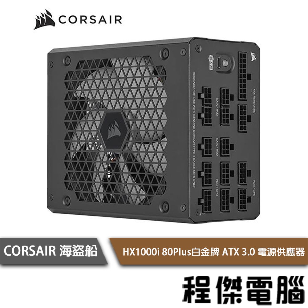 【CORSAIR 海盜船】HX1000i 80+ 白金1000W ATX3.0 電源供應器 2年保『高雄程傑電腦』