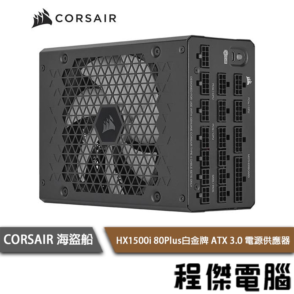 【CORSAIR 海盜船】HX1500i 80+ 白金1500W ATX3.0 電源供應器 2年保『高雄程傑電腦』