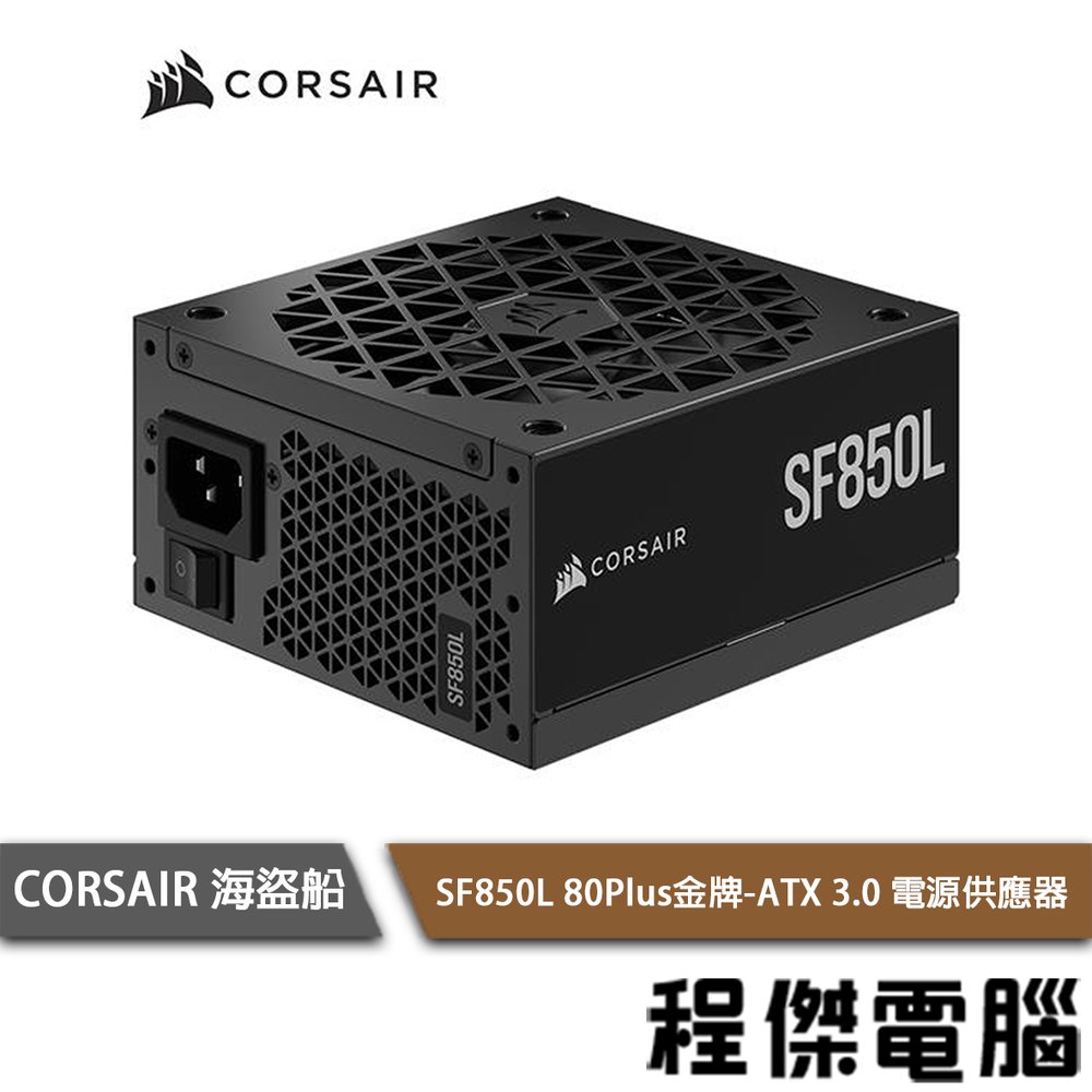 【CORSAIR 海盜船】SF850L 80+ 金牌850W ATX 3.0 電源供應器 2年保『高雄程傑電腦』