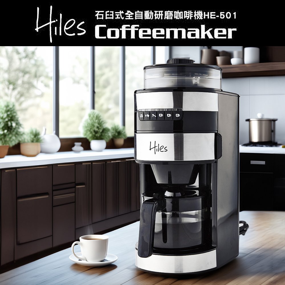 Hiles 石臼式全自動研磨咖啡機【HE-501】(MM0115)