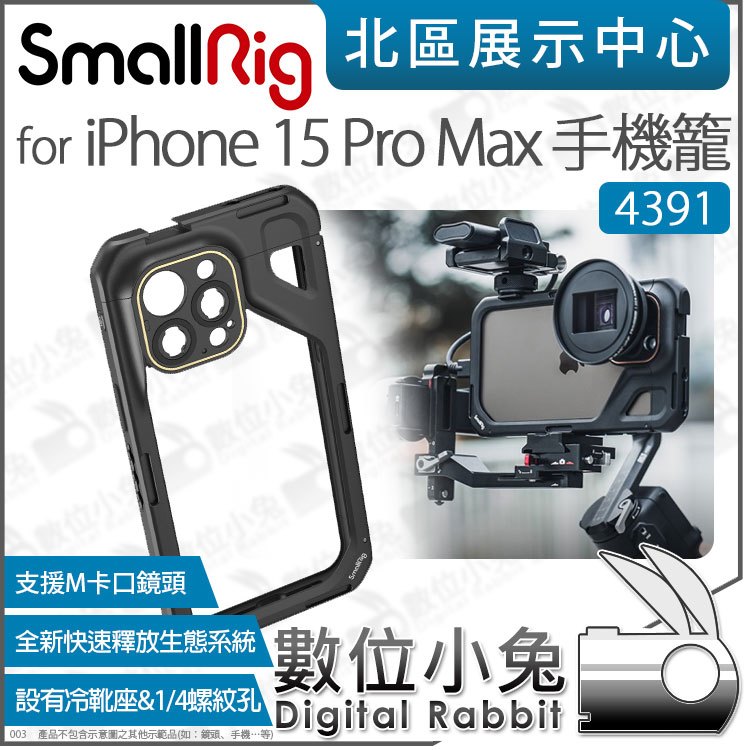 數位小兔【SmallRig 4391 全籠 手機提籠兔籠 iPhone 15 Pro Max專用】直播擴充保護框 手機籠