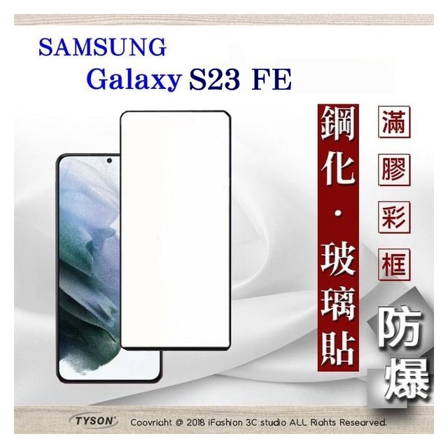現貨 螢幕保護貼 Samsung Galaxy S23 FE 滿版滿膠 彩框鋼化玻璃保護貼 9H 螢幕保護貼【愛瘋潮】