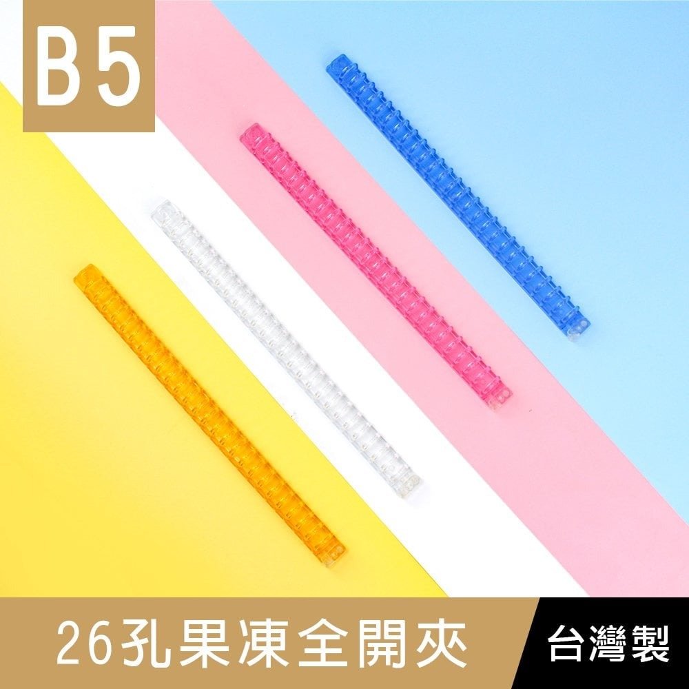 【1768購物網】珠友 CL-62019 26孔果凍全開夾/DIY活頁筆記本夾具/26孔活頁夾/B5資料夾/活頁花布筆記本孔夾