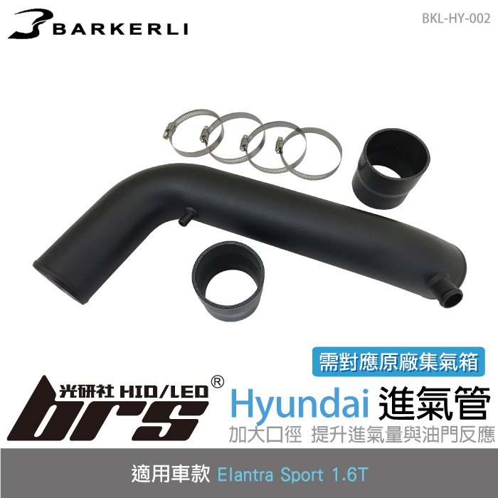 【brs光研社】BKL-HY-002 Elantra 進氣管 Barkerli 巴克利 進氣 汽油 渦輪 鋁合金 Hyundai 現代 Sport 1.6T