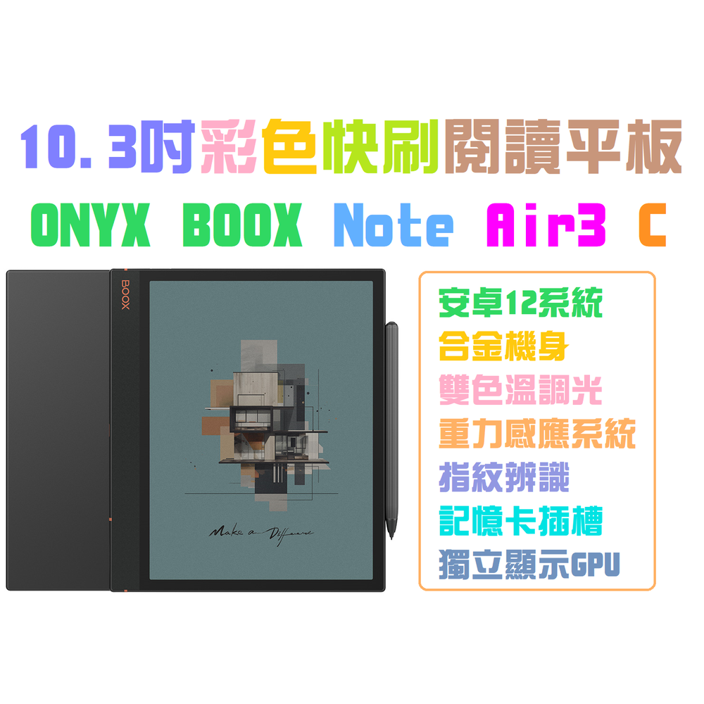 現貨保固全配文石Boox Note Air3 C(改)送保護包10.3吋安卓12彩色電子書閱讀器PLAY商店書城