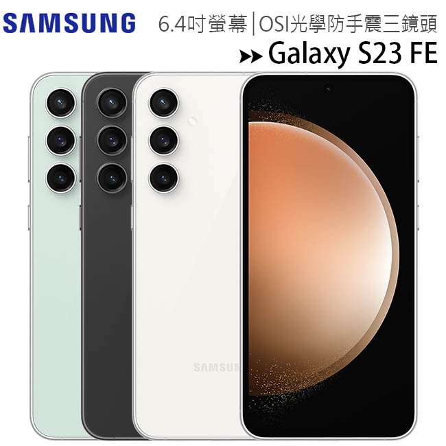 SAMSUNG Galaxy S23 FE (8G/128G) 6.4吋智慧型手機◆送全透視感應卡夾式保護殼(值$1490)