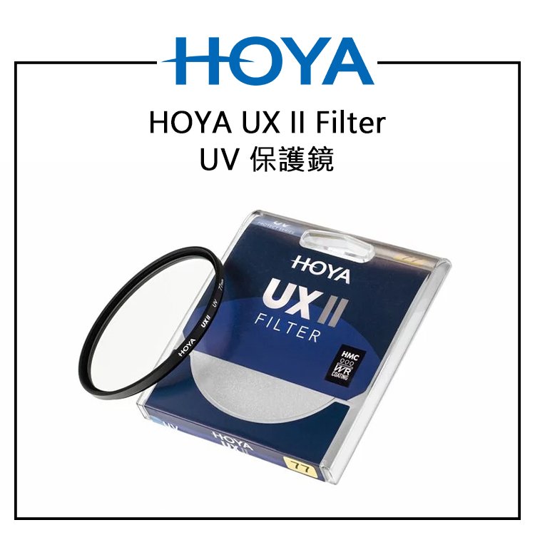 EC數位 HOYA UX II Filter UV 保護鏡 46MM 49MM 52MM SLIM廣角薄框 防水鍍膜