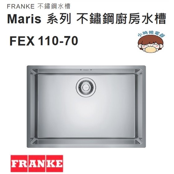 【請殺價】【小時候電器】瑞士 FRANKE不鏽鋼水槽Maris系列FEX 110-70/ FEX110-70