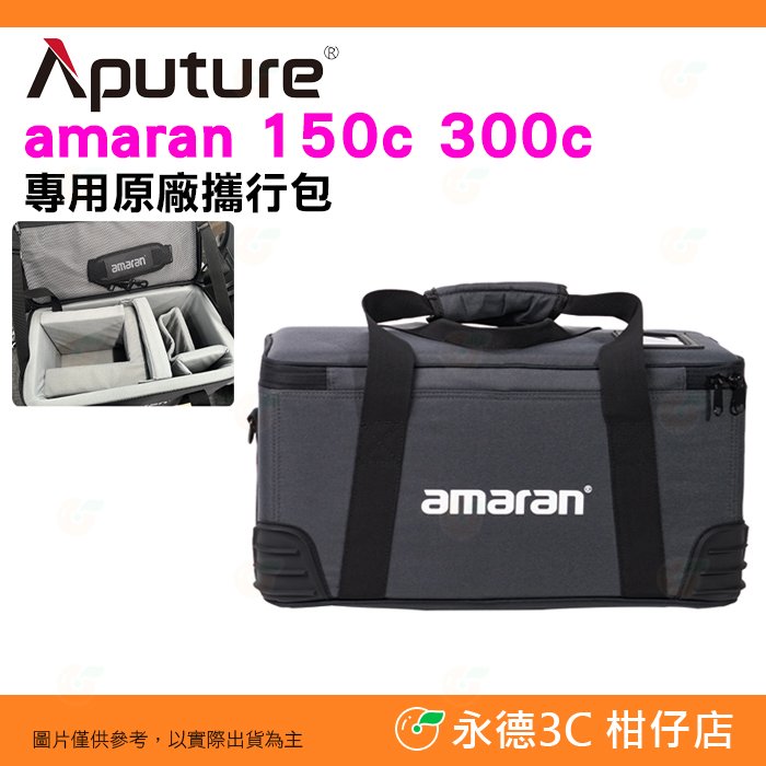 愛圖仕 Aputure amaran 150c 300c 專用原廠攜帶包 公司貨 手提包 收納包 設備箱 燈箱 攝影燈