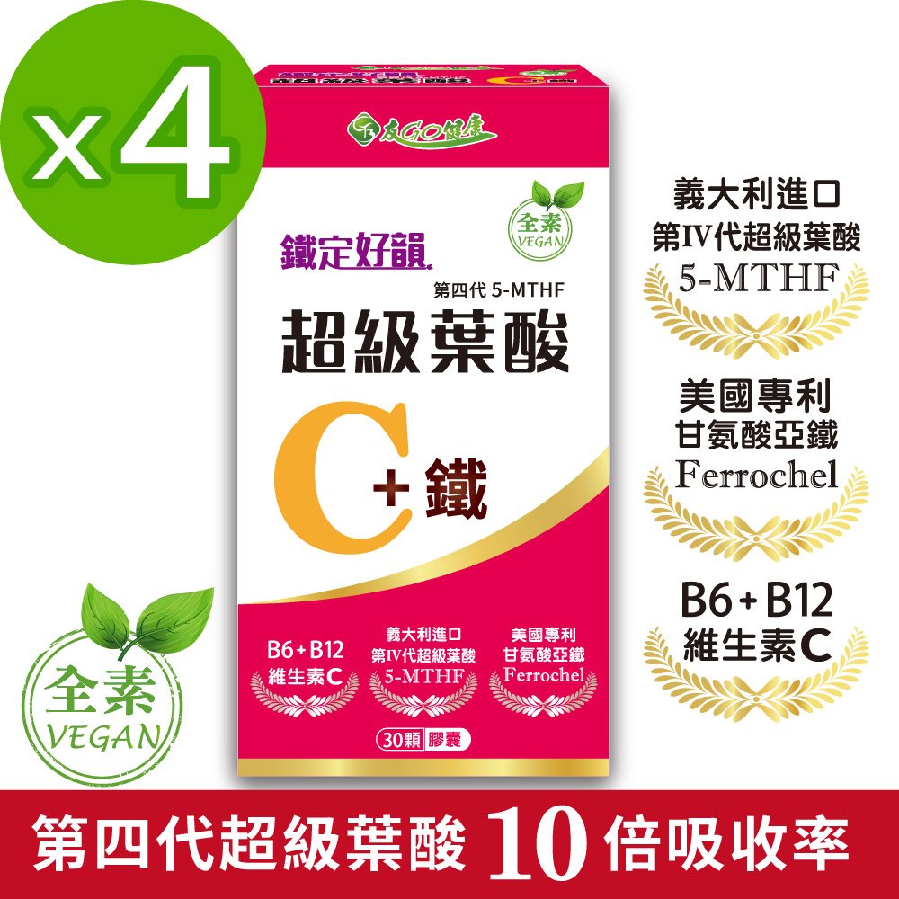 【友GO健康】鐵定好韻-超級葉酸C+鐵30顆X4盒(添加維生素C、B6、B12)#備孕首選