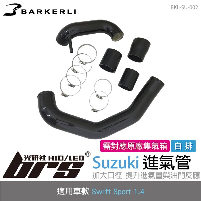 【brs光研社】BKL-SU-002 Swift 進氣管 Barkerli 巴克利 進氣 鋁合金 Suzuki 鈴木 Sport 1.4 自排