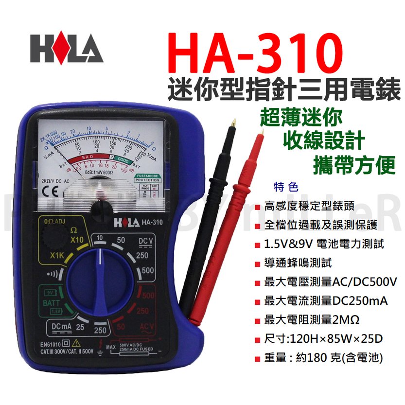【米勒線上購物】海碁 HILA HA-310 迷你型指針三用電錶 測電池 電流、電壓、電阻 導通蜂鳴 全檔位過載誤測保護
