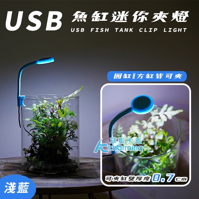 【AC草影】USB 迷你魚缸小夾燈（淺藍/3W）【一個】 BHA01156