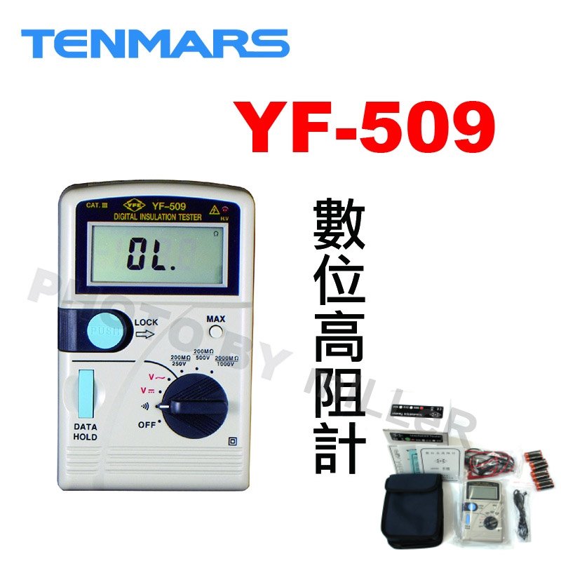 【米勒線上購物】TENMARS YF-509 數位高阻計 可測量絕緣高阻 交流電壓或直流電壓 高阻